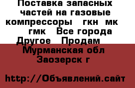 Поставка запасных частей на газовые компрессоры 10гкн, мк-8,10 гмк - Все города Другое » Продам   . Мурманская обл.,Заозерск г.